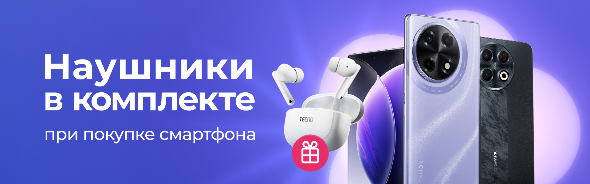 Выгодная пара! Беспроводные наушники в комплекте при покупке смартфона TECNO