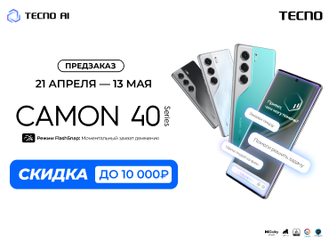  TECNO открыл предзаказ на новую серию смартфонов TECNO CAMON 40 с искусственным интеллектом: объявлены цены на все версии